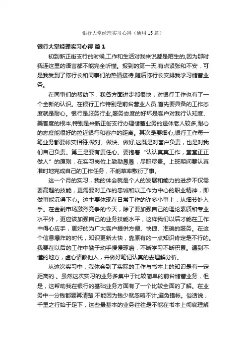 银行大堂经理实习心得（通用15篇）