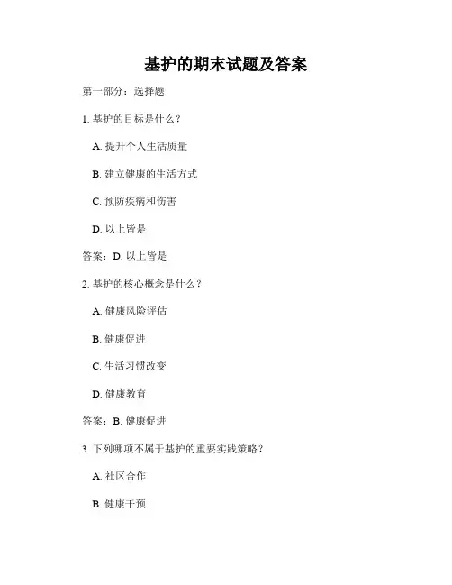 基护的期末试题及答案