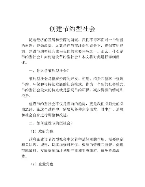 创建节约型社会