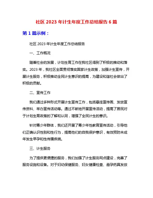 社区2023年计生年度工作总结报告6篇