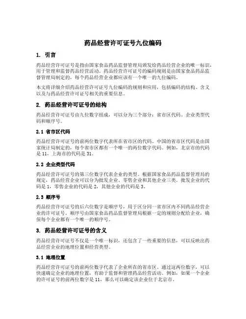 药品经营许可证号九位编码