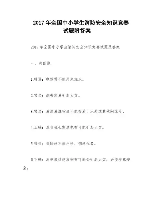 2017年全国中小学生消防安全知识竞赛试题附答案