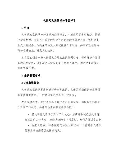 气体灭火系统维护管理标准