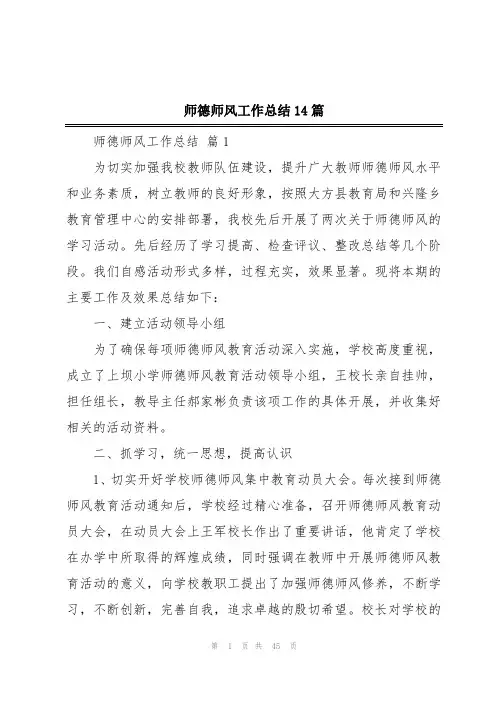 师德师风工作总结14篇