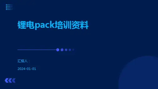 锂电pack培训资料