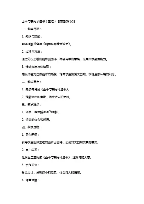 山中与裴秀才迪书(王维) 教案教学设计