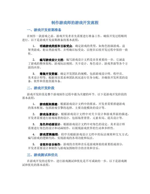 制作游戏师的游戏开发流程