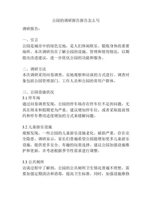 公园的调研报告报告怎么写