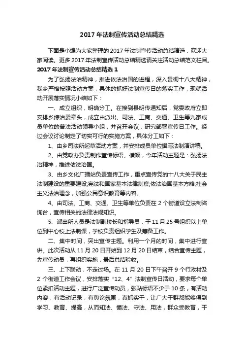 2017年法制宣传活动总结精选