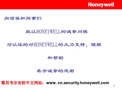 霍尼韦尔安防产品基本介绍