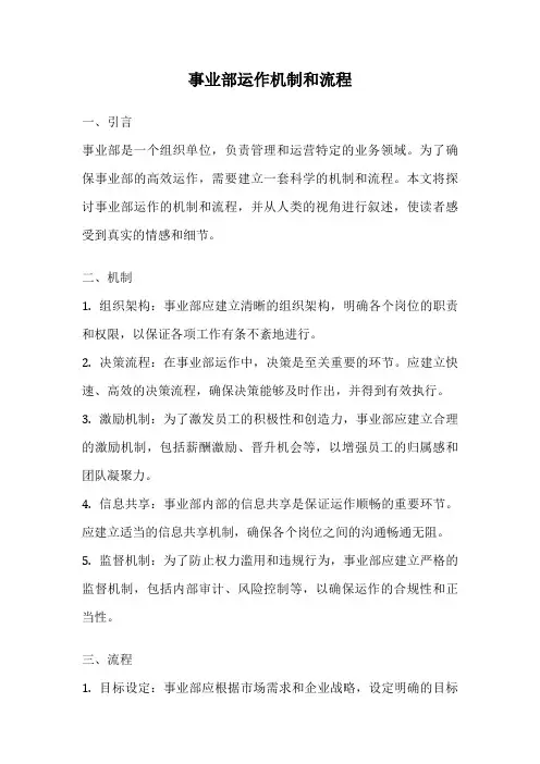 事业部运作机制和流程