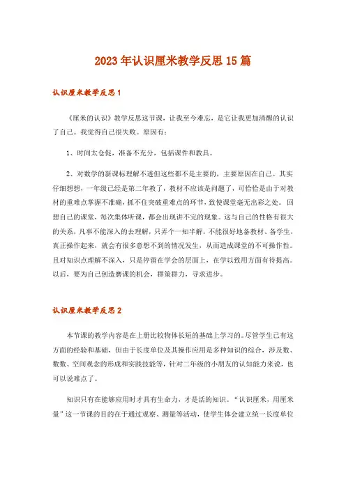2023年认识厘米教学反思15篇