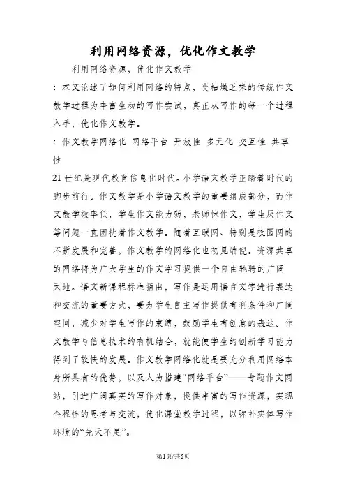 利用网络资源,优化作文教学