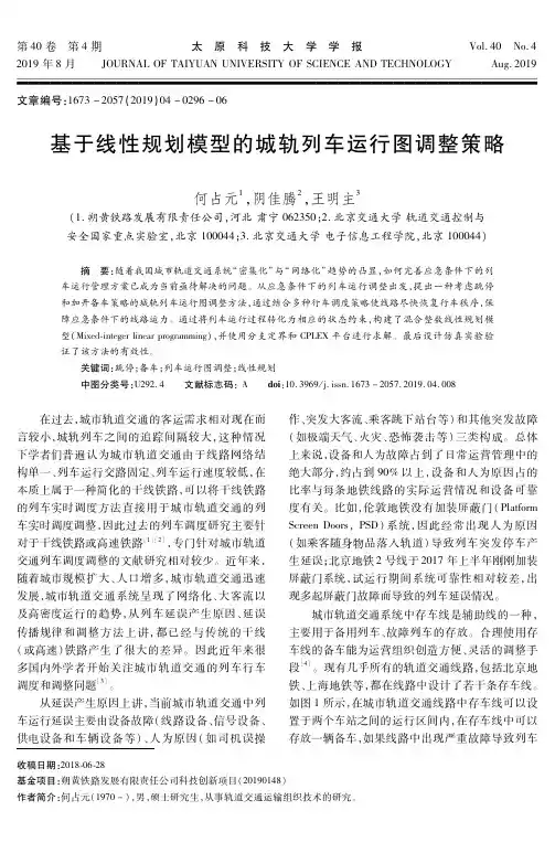 基于线性规划模型的城轨列车运行图调整策略