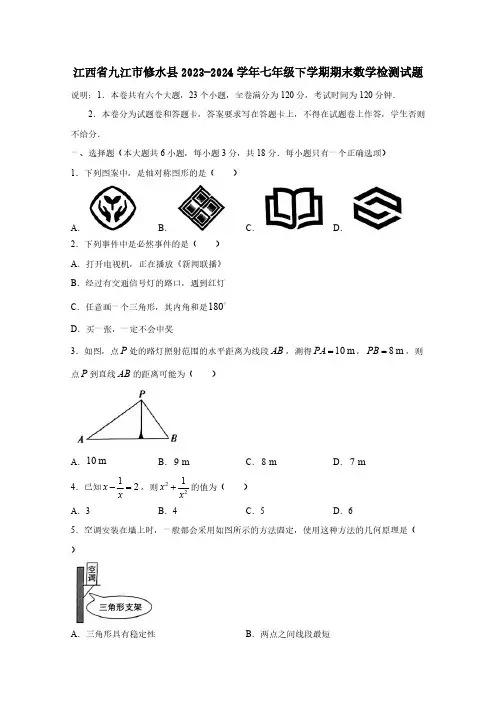 江西省九江市修水县2023-2024学年七年级下学期期末数学检测试题(附答案)