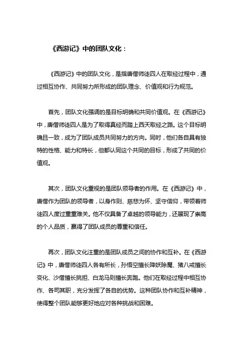 西游记中的团队文化
