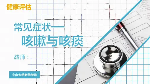 常见症状6-咳嗽与咳痰