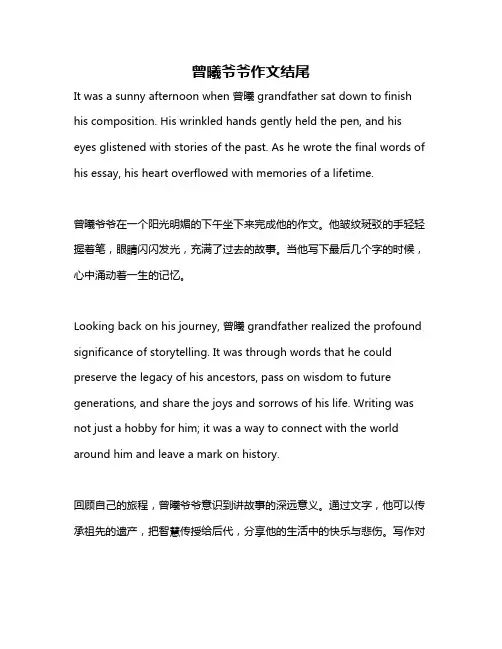曾曦爷爷作文结尾