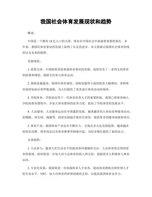 我国社会体育发展现状和趋势