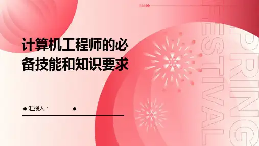 计算机工程师的必备技能和知识要求