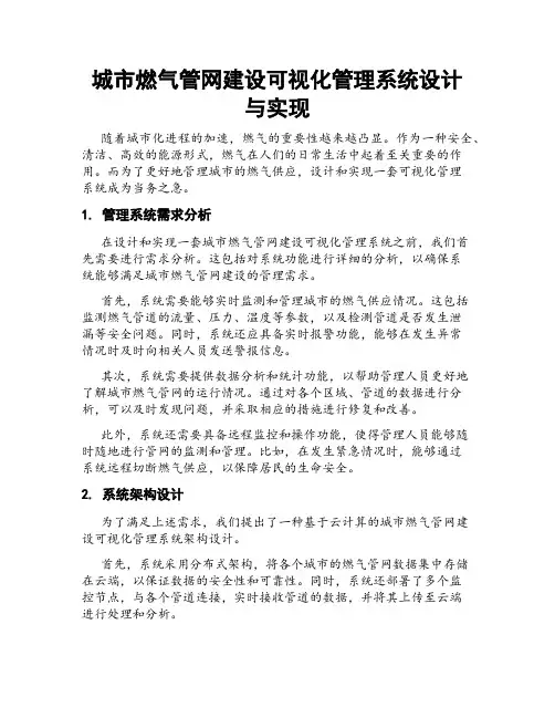 城市燃气管网建设可视化管理系统设计与实现