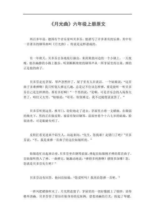 月光曲课文六年级上册原文
