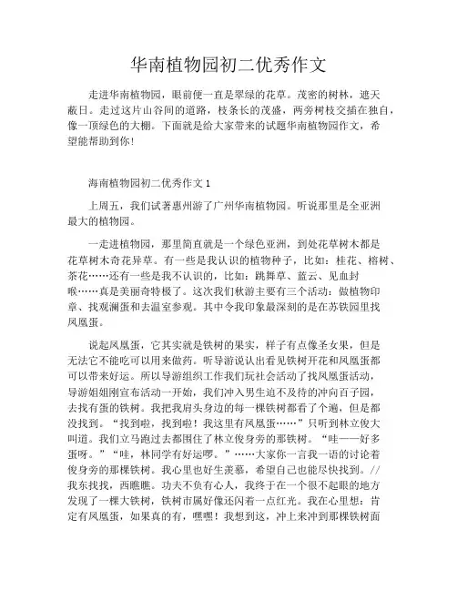 华南植物园初二优秀作文
