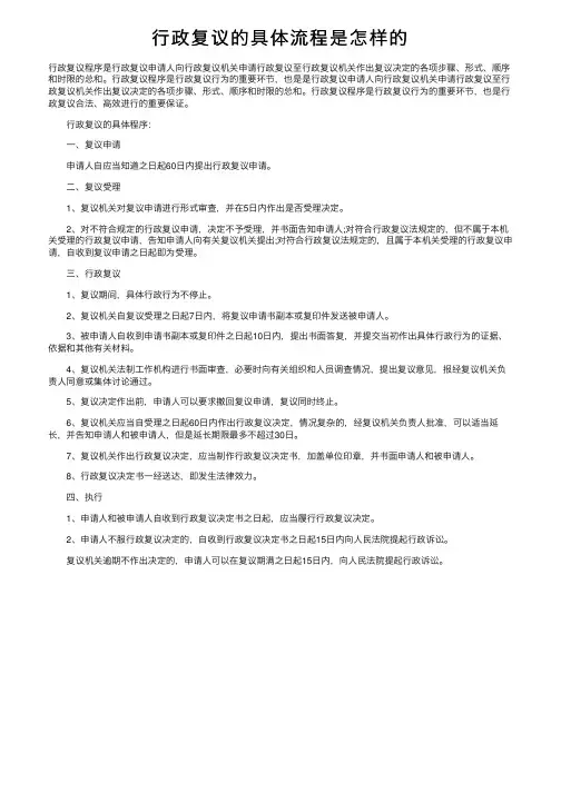 行政复议的具体流程是怎样的