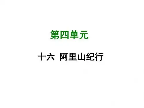 (新)苏教版八年级语文上册第16课 阿里山纪行 (共31张PPT)
