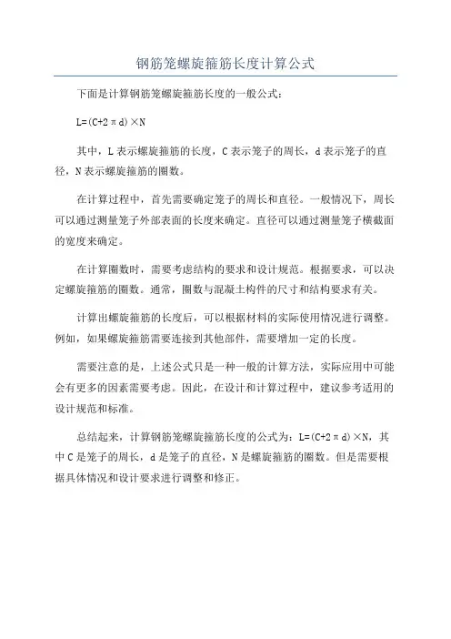 钢筋笼螺旋箍筋长度计算公式