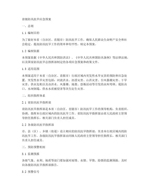省级防汛抗旱应急预案