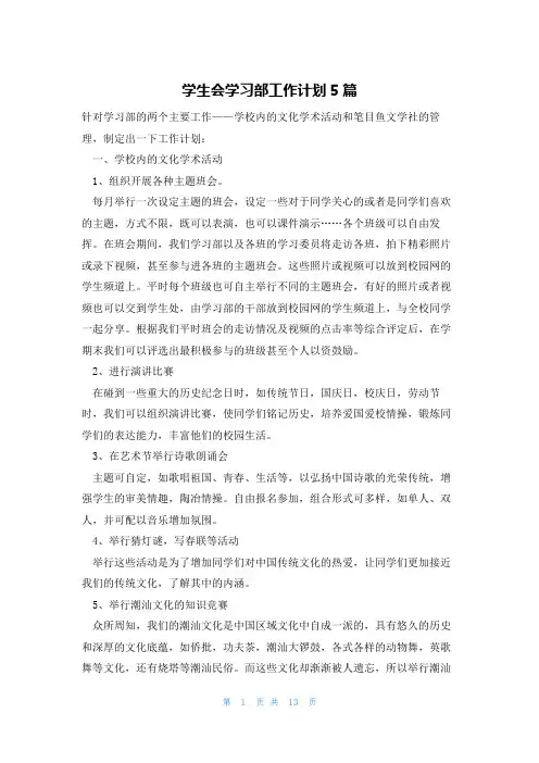 学生会学习部工作计划5篇