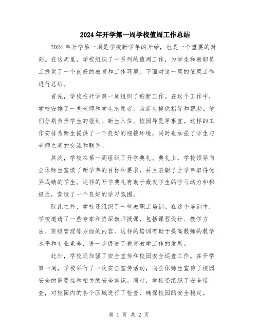 2024年开学第一周学校值周工作总结