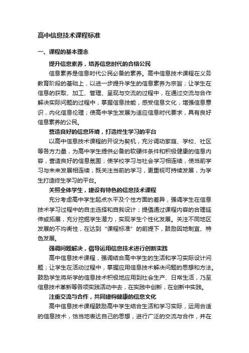 高中信息技术课程标准