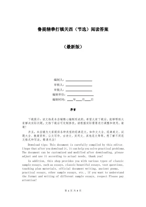 鲁提辖拳打镇关西（节选）阅读答案