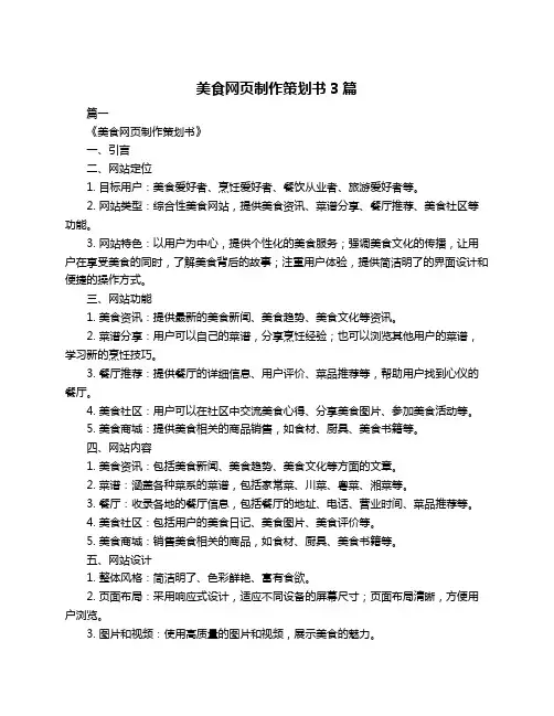 美食网页制作策划书3篇