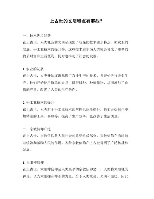 上古世的文明特点有哪些？