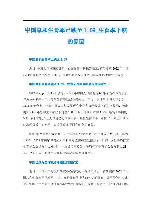 中国总和生育率已跌至1.09生育率下跌的原因