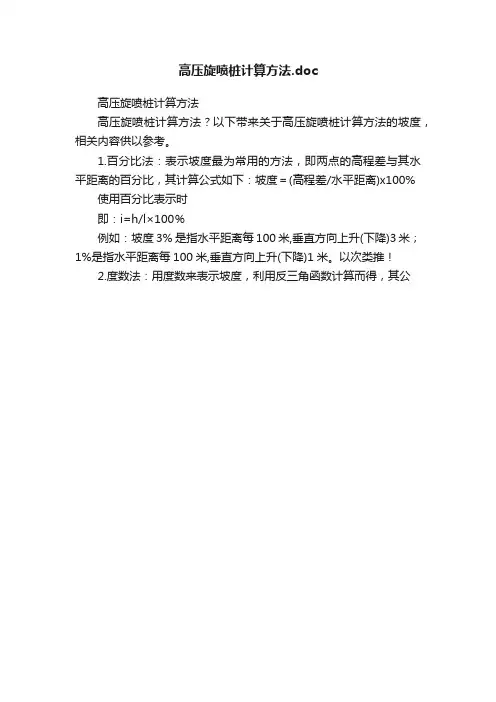 高压旋喷桩计算方法.doc