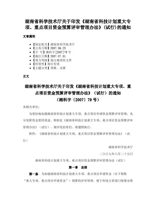 湖南省科学技术厅关于印发《湖南省科技计划重大专项、重点项目资金预算评审管理办法》(试行)的通知