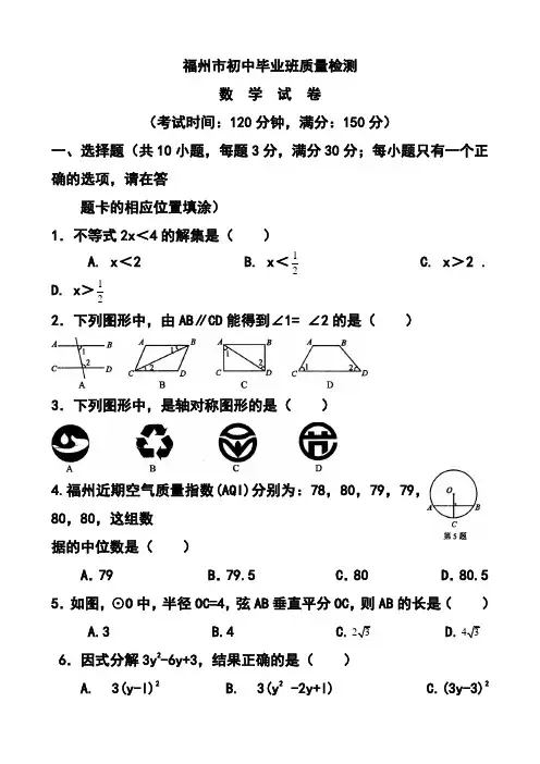2018年福建省福州市初中毕业班质量检测数学试题及答案