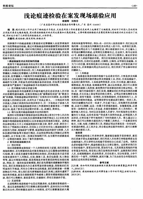 浅论痕迹检验在案发现场堪验应用
