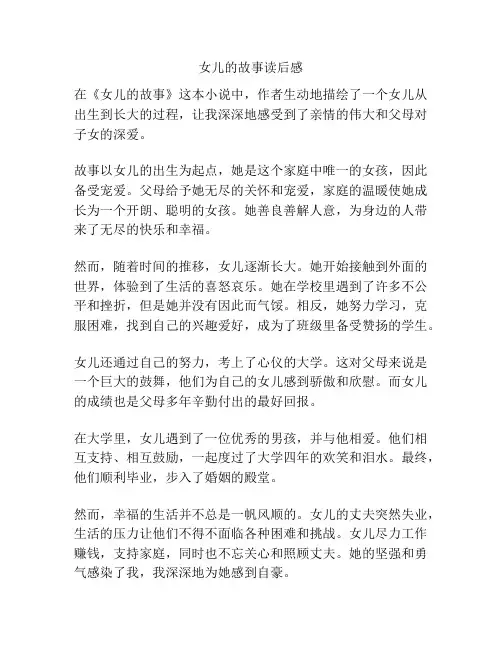 女儿的故事读后感