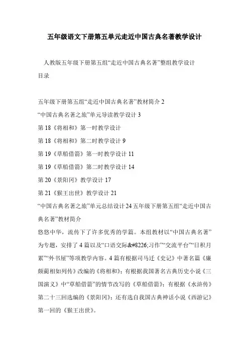 五年级语文下册第五单元走近中国古典名著教学设计