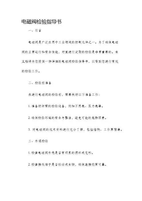 电磁阀检验指导书