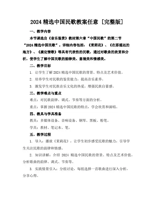 2024精选中国民歌教案任意下载[完整版]