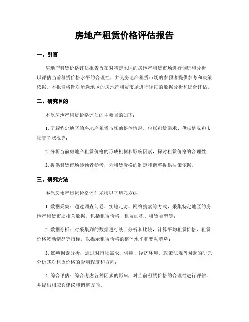 房地产租赁价格评估报告