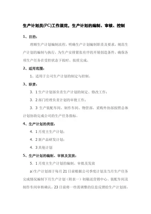 生产计划员(PC)工作规范,生产计划的编制、审核、控制