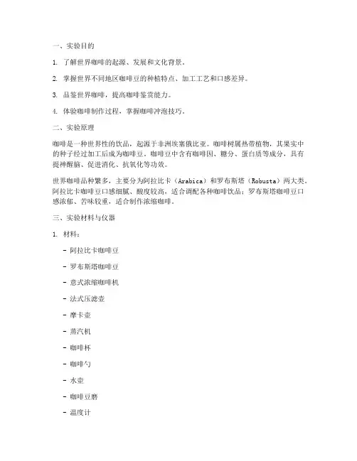 世界咖啡实验报告