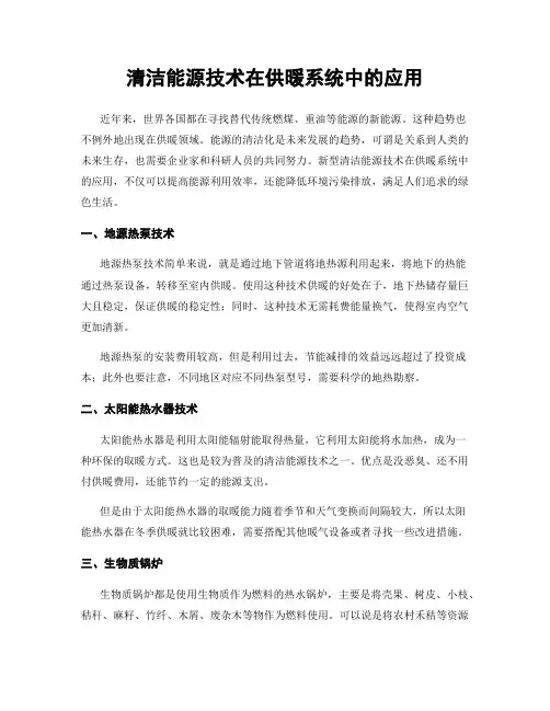 清洁能源技术在供暖系统中的应用